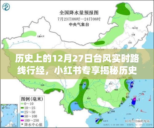 揭秘歷史臺(tái)風(fēng)軌跡，深度解讀12月27日臺(tái)風(fēng)實(shí)時(shí)路線行經(jīng)與影響，小紅書專享資訊！