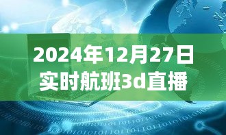 揭秘小巷深處的神秘航班，實時航班3D直播的獨特體驗之旅（獨家報道）