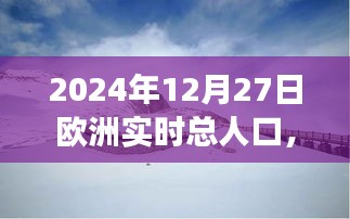 歐洲人口啟示錄，探索美景與內(nèi)心寧?kù)o的旅程——2024年12月27日的歐洲實(shí)時(shí)人口記錄，希望符合您的要求，您也可酌情調(diào)整。