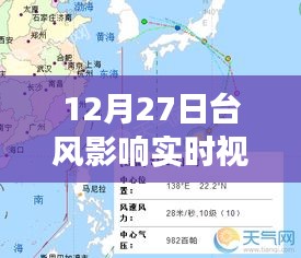 12月27日臺(tái)風(fēng)影響實(shí)時(shí)觀察，風(fēng)暴動(dòng)態(tài)與應(yīng)對(duì)策略視頻報(bào)告