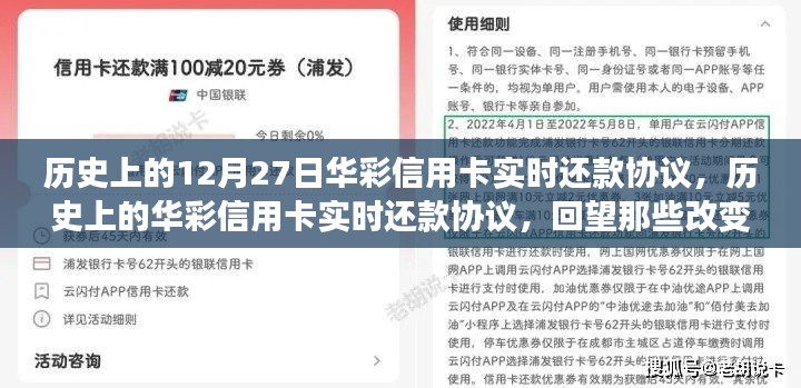 回望金融格局變遷，華彩信用卡實(shí)時(shí)還款協(xié)議的歷史時(shí)刻（12月27日特輯）