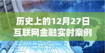 歷史上的12月27日互聯(lián)網(wǎng)金融實(shí)時(shí)案例深度解析與觀點(diǎn)闡述