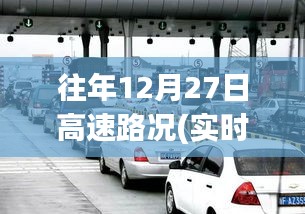 往年12月27日高速路況回顧，溫馨歸途與奇遇重逢的視頻記錄