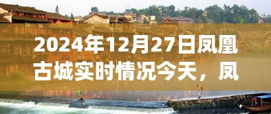 鳳凰古城冬日紀實，友誼的溫暖超越時光，今日實時情況一覽