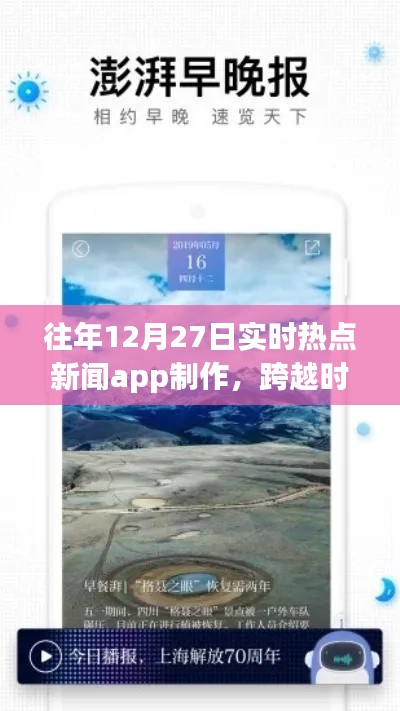 打造實(shí)時(shí)熱點(diǎn)新聞APP，勵(lì)志之旅，跨越時(shí)空的洞察者，歷年12月27日熱點(diǎn)追蹤APP制作紀(jì)實(shí)