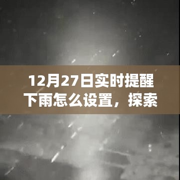 12月27日實時提醒下雨，探索自然美景之旅，雨中尋找寧靜與樂趣的指南