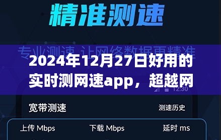 超越網(wǎng)絡(luò)束縛，2024年最佳實(shí)時測網(wǎng)速app魔力之旅，塑造自信與成就感的網(wǎng)絡(luò)新世界