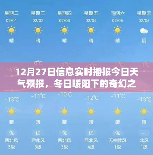 冬日暖陽(yáng)下的奇幻之旅，12月27日天氣預(yù)報(bào)與心靈探險(xiǎn)指南當(dāng)日播報(bào)