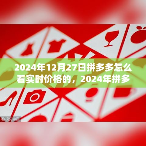 2024年拼多多實時價格查看指南，輕松掌握最新優(yōu)惠信息