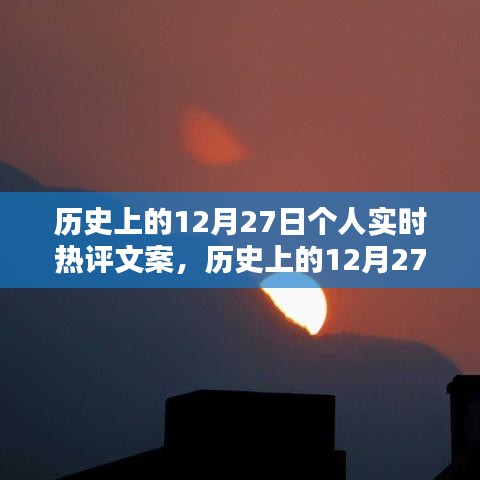 歷史上的12月27日，個(gè)人實(shí)時(shí)熱評(píng)文案創(chuàng)作指南（初學(xué)者到進(jìn)階用戶必備）