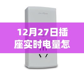 12月27日插座實時電量查詢方法，輕松掌握電量監(jiān)控技巧