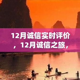 12月誠(chéng)信之旅，與自然美景的邂逅，探尋內(nèi)心平和的旅程