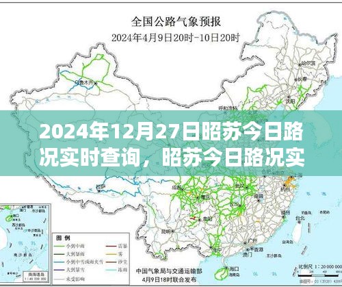 昭蘇今日路況實時查詢指南，初學(xué)者與進(jìn)階用戶必備（2024年12月27日）