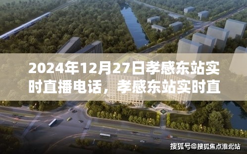 孝感東站實(shí)時(shí)直播指南，如何參與觀看2024年12月27日的直播活動(dòng)