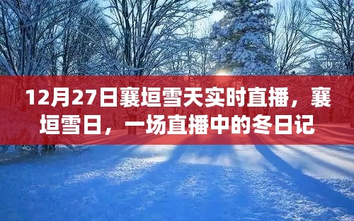 襄垣雪日直播，冬日記憶實(shí)時(shí)呈現(xiàn)