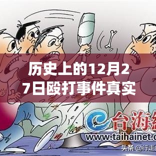 揭秘歷史12月27日毆打事件，實(shí)時(shí)視頻探析與真相揭秘