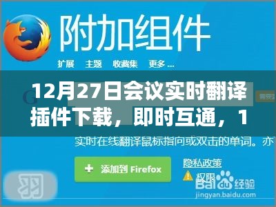 12月27日會(huì)議實(shí)時(shí)翻譯插件與翻譯神器下載，即時(shí)互通助力會(huì)議交流