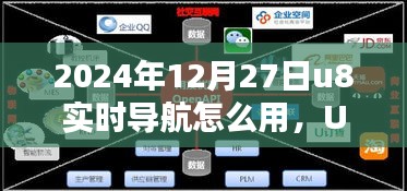 U8實(shí)時(shí)導(dǎo)航引領(lǐng)未來(lái)，2024年使用指南與技巧