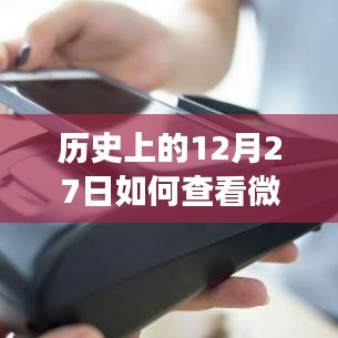 微信余額背后的故事，實時查詢方法與溫馨日常回憶分享