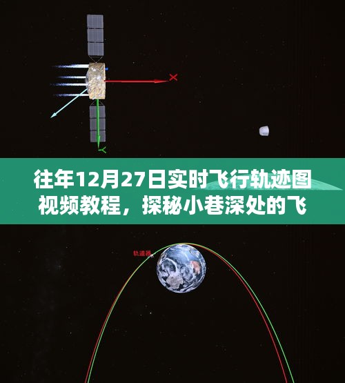 揭秘往年12月27日實(shí)時(shí)飛行軌跡圖制作秘籍，視頻教程與探秘小巷深處的軌跡圖解密之旅