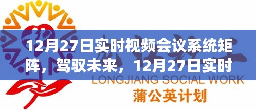 12月27日實(shí)時(shí)視頻會(huì)議系統(tǒng)矩陣，駕馭未來，開啟學(xué)習(xí)與變革的旅程自信之旅啟動(dòng)在即