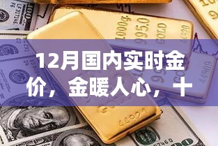 12月國(guó)內(nèi)實(shí)時(shí)金價(jià)，黃金時(shí)光與友共賞的魅力