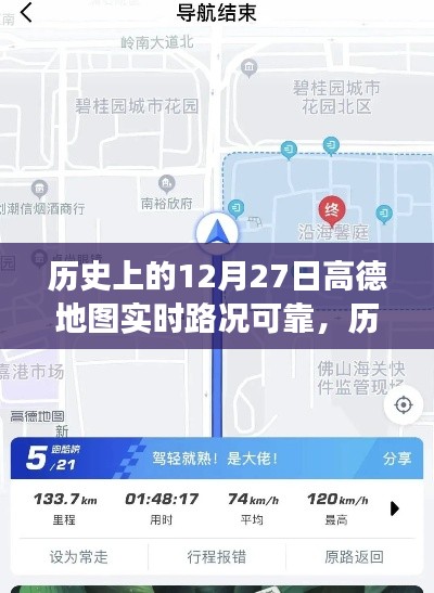 高德地圖在歷史上的12月27日，實時路況與心靈靜謐之旅的探尋