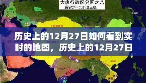 歷史上的12月27日，實(shí)時(shí)地圖下的世界變遷深度解析