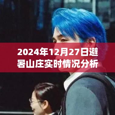 2024年12月27日避暑山莊實(shí)時狀況深度分析與觀點(diǎn)闡述