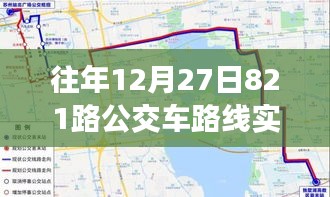 歲月軌跡下的公交變遷，十二月二十七日821路公交車(chē)路線實(shí)時(shí)追溯