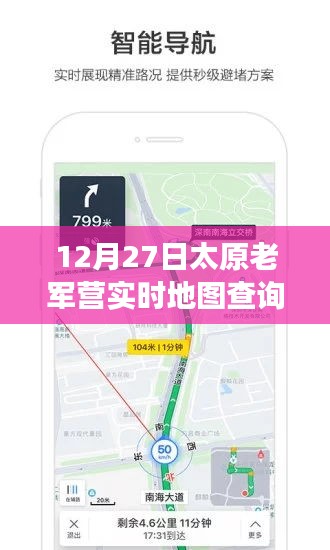 太原老軍營智能導(dǎo)航，實(shí)時地圖查詢新功能引領(lǐng)科技潮流