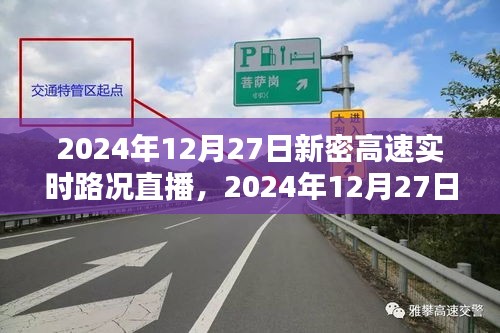 2024年12月27日新密高速實時路況直播觀看指南，初學者與進階用戶均適用