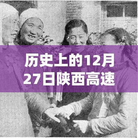 歷史上的12月27日陜西高速路況回顧與實(shí)時查詢攻略