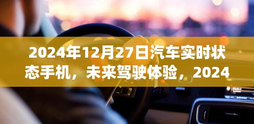 2024年汽車(chē)實(shí)時(shí)狀態(tài)手機(jī)展望，未來(lái)駕駛體驗(yàn)的創(chuàng)新與發(fā)展