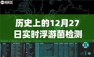 浮游菌檢測原理揭秘，歷史上的實時浮游夢話與溫馨日常故事