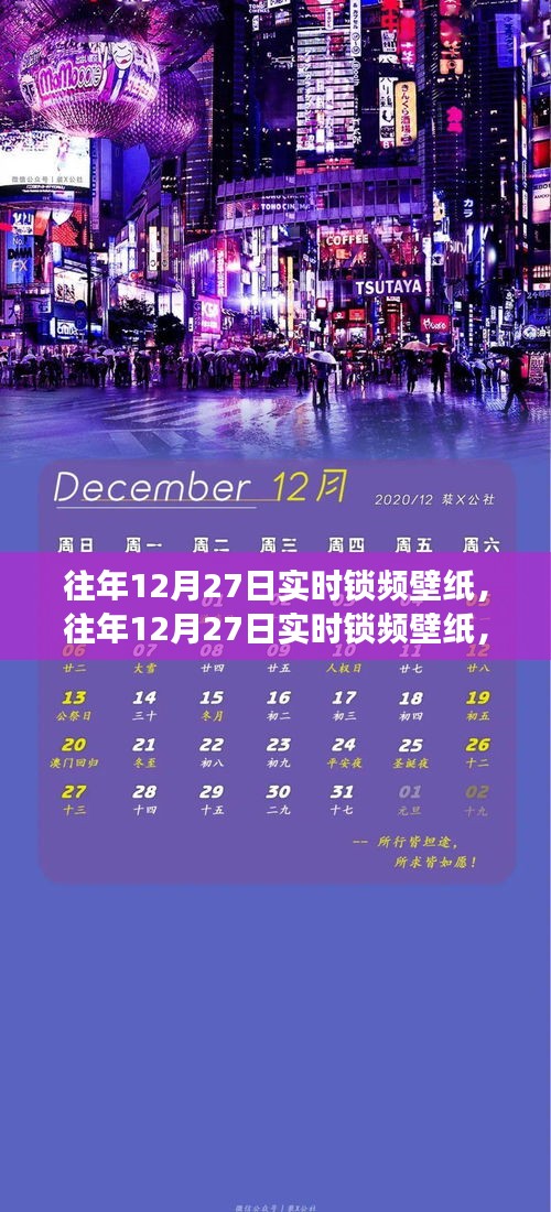 往年12月27日實時鎖頻壁紙，價值與爭議并存