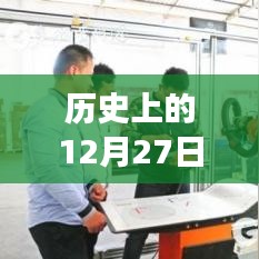 泉州K702公交線，歷史變遷與影響紀(jì)實(shí)——12月27日的回顧