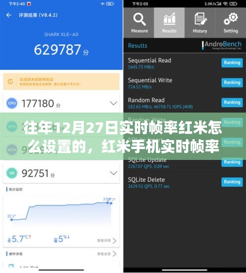 紅米手機(jī)實(shí)時(shí)幀率設(shè)置詳解與體驗(yàn)評測（往年12月27日版）