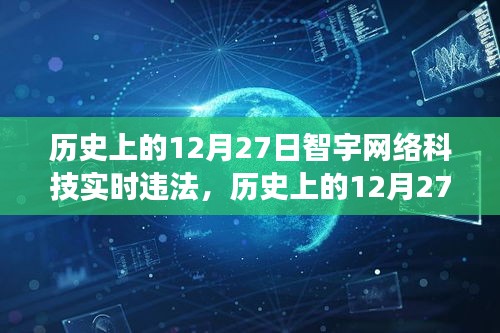 歷史上的12月27日智宇網(wǎng)絡(luò)科技違法事件深度剖析