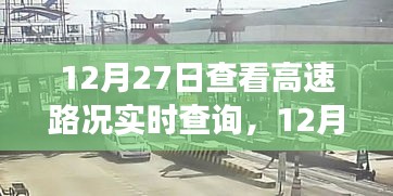 12月27日高速路況實時查詢，出行前的必備準(zhǔn)備