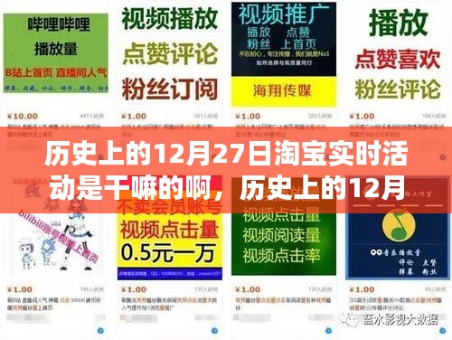 淘寶歷史上的12月27日實時活動揭秘，如何參與享受優(yōu)惠活動？