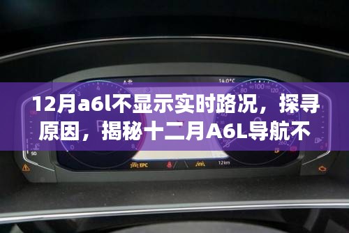 揭秘A6L導(dǎo)航不顯示實時路況的背后原因，探尋十二月背后的故事