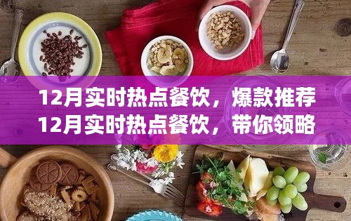 12月熱門餐飲爆款推薦，潮流美食盛宴引領(lǐng)味蕾風(fēng)暴