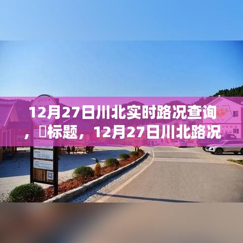 12月27日川北路況更新，探尋路況探秘與自然美景的不期而遇之旅，尋找內(nèi)心平和之路。