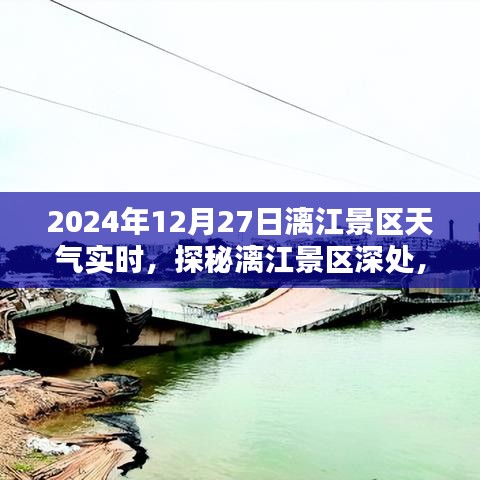 探秘漓江景區(qū)隱藏小巷特色小店，2024年12月27日天氣實(shí)時(shí)報(bào)告與景區(qū)深度游攻略