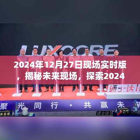 揭秘未來現場，探索未來科技，展望2024年12月27日現場實時版無限可能