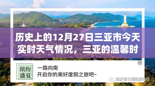 三亞歷史與實(shí)時(shí)天氣，溫馨時(shí)光的故事，今日12月27日三亞時(shí)光回溯與天氣紀(jì)實(shí)