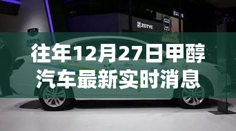 往年12月27日甲醇汽車最新實(shí)時(shí)消息詳解，從入門到進(jìn)階的全面指南