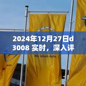 2024年D3008實時深入評測，特性、體驗、競品對比及用戶群體分析