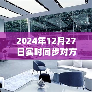 微信實時同步新紀元，跨越時空界限，體驗未來溝通的魅力（2024年12月27日）